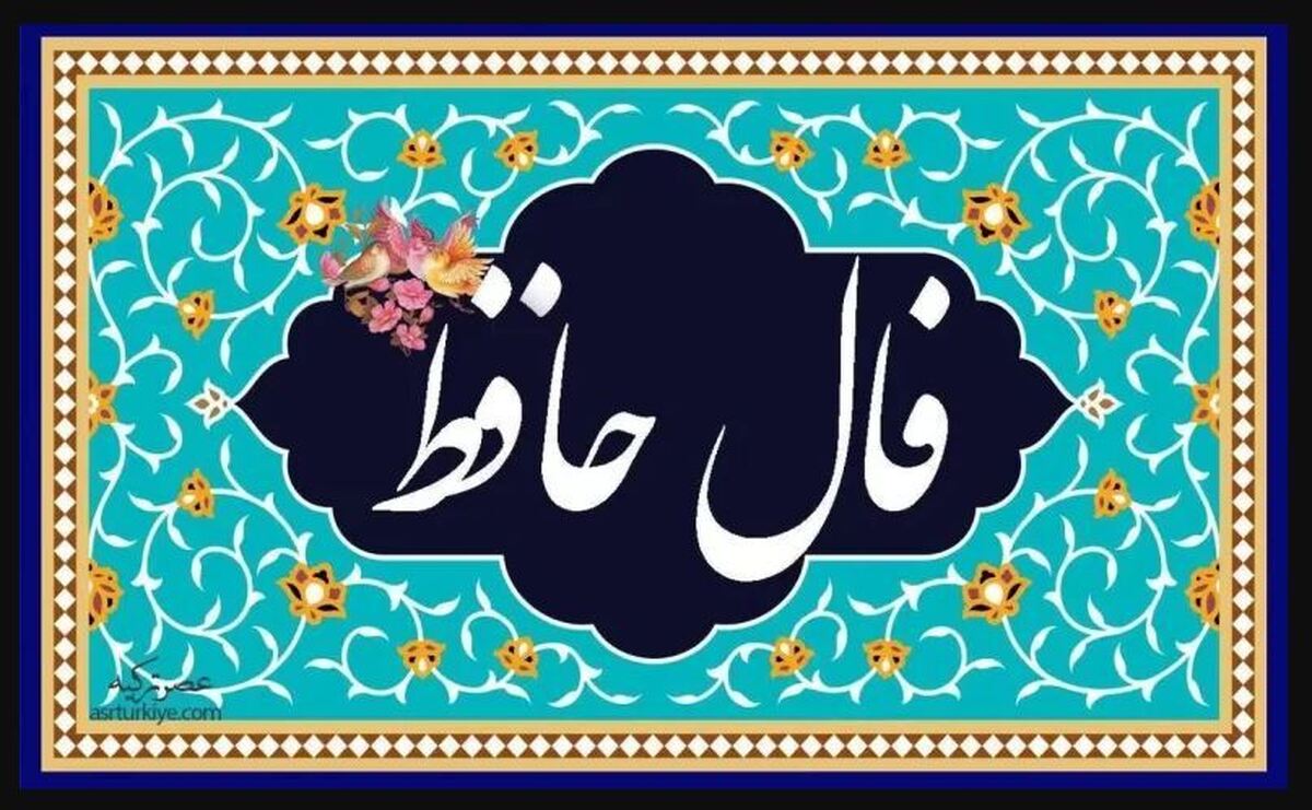 فال حافظ متولدین هرماه دوشنبه ۲۴ دی ۱۴۰۳ / دور گردون را نماند این قرار و سکون فال حافظ متولدین هرماه دوشنبه ۲۴ دی ۱۴۰۳ / دور گردون را نماند این قرار و سکون