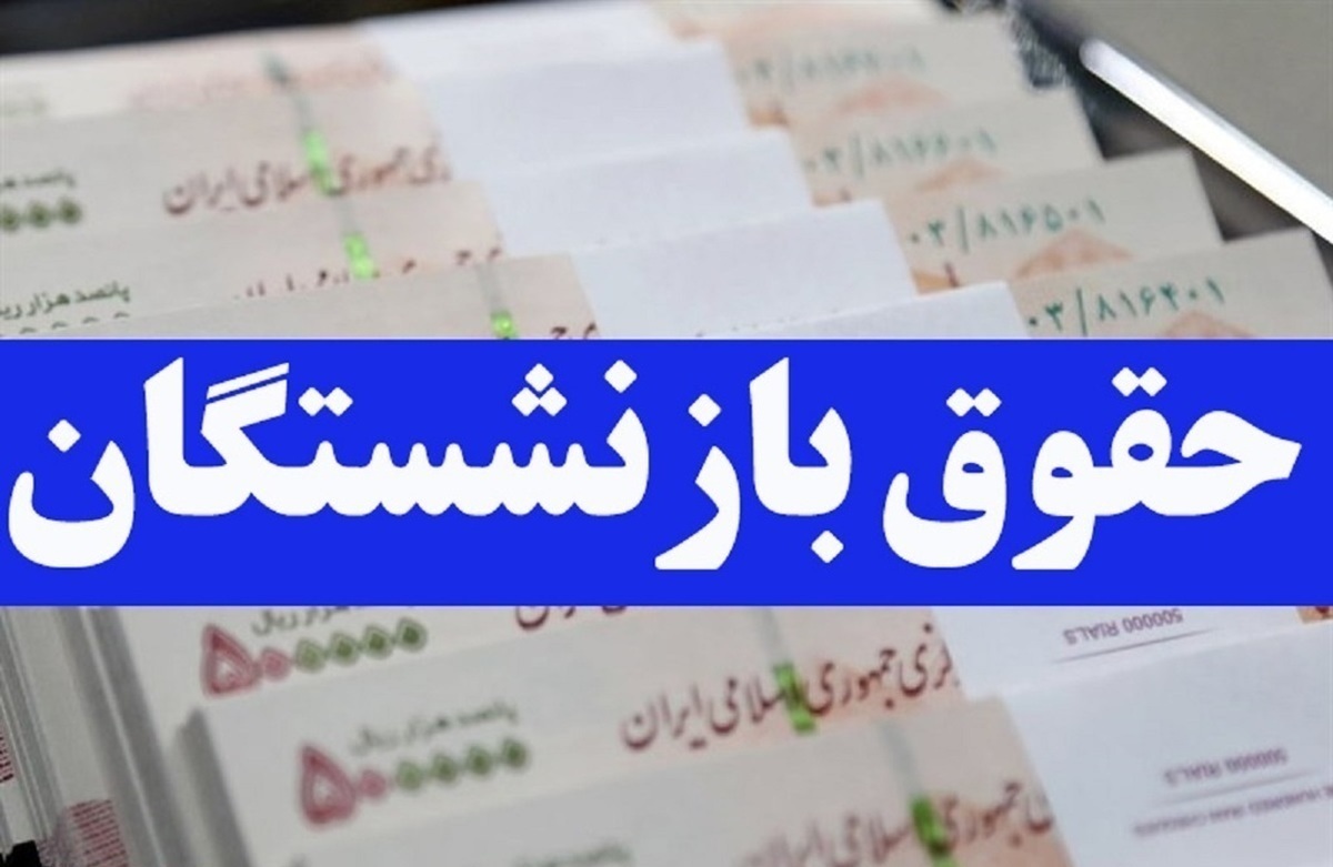 فوری/ واریز حقوق بازنشستگان امروز ۲۴ دی ۱۴۰۳ همراه با یک شگفتانه فوری/ واریز حقوق بازنشستگان امروز ۲۴ دی ۱۴۰۳ همراه با یک شگفتانه