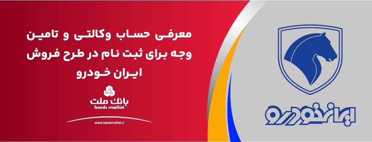 ارائه حساب وکالتی بانک ملت برای دور جدید فروش محصولات ایران خودرو ارائه حساب وکالتی بانک ملت برای دور جدید فروش محصولات ایران خودرو
