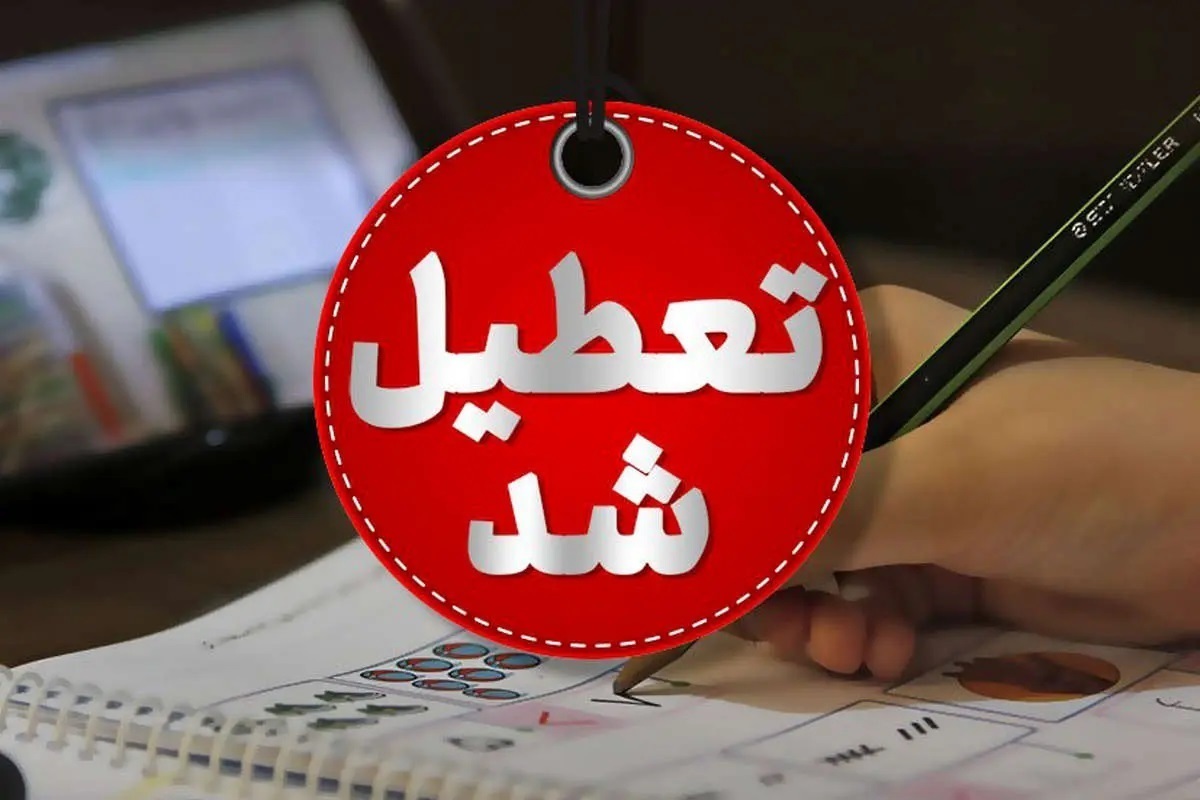 جزئیات تعطیلی فردا سه شنبه ۲۵ دی ۱۴۰۳ جزئیات تعطیلی فردا سه شنبه ۲۵ دی ۱۴۰۳