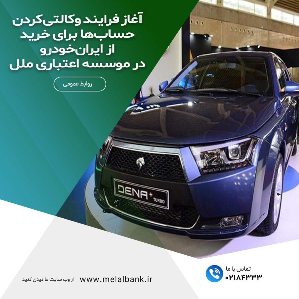 آغاز فرایند وکالتیکردن حسابها برای خرید از ایرانخودرو در موسسه اعتباری ملل آغاز فرایند وکالتیکردن حسابها برای خرید از ایرانخودرو در موسسه اعتباری ملل