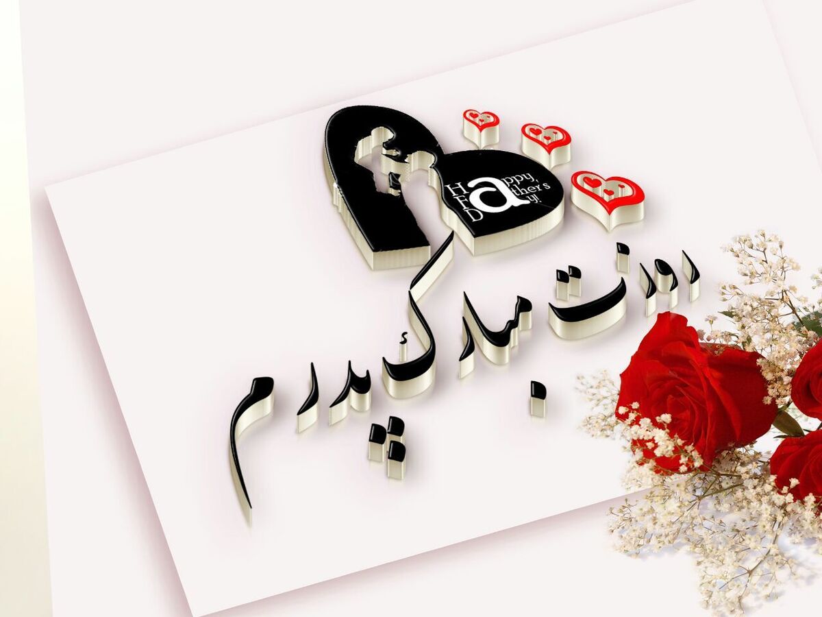 پیام تبریک روز پدر/ متن و عکس زیبا برای روز پدر پیام-تبریک-روز-پدر-متن-و-عکس-زیبا-برای-روز-پدر