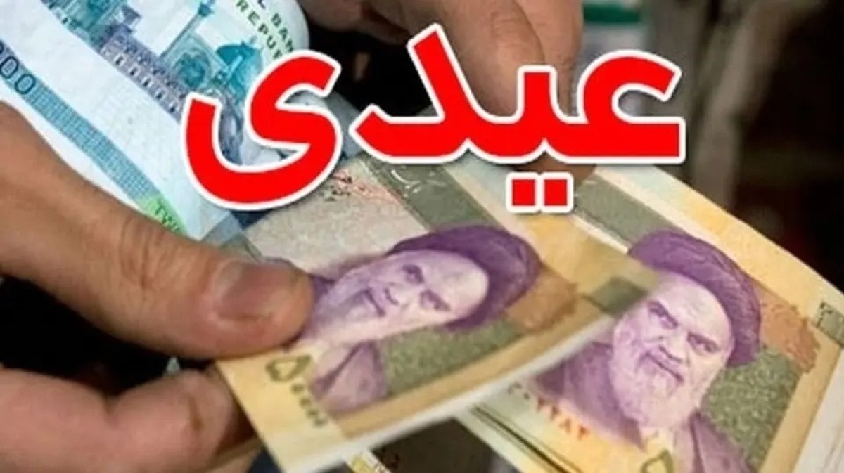 واریز عیدی کارگران آغاز شد؟ واریز عیدی کارگران آغاز شد؟