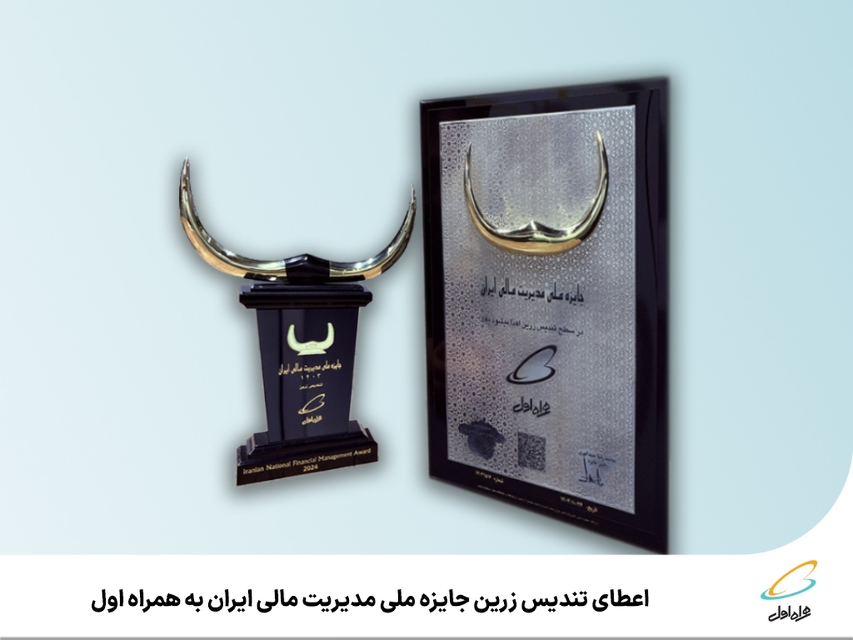 اعطای تندیس زرین جایزه ملی مدیریت مالی ایران به همراه اول اعطای تندیس زرین جایزه ملی مدیریت مالی ایران به همراه اول