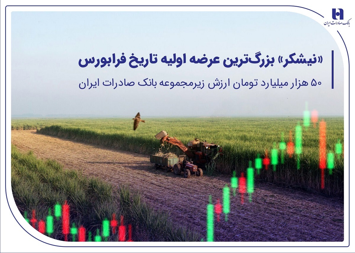  «نیشکر» بزرگترین عرضه اولیه تاریخ فرابورس/۵۰ هزار میلیارد تومان ارزش شرکت زیرمجموعه بانک صادرات ایران «نیشکر» بزرگترین عرضه اولیه تاریخ فرابورس/۵۰ هزار میلیارد تومان ارزش شرکت زیرمجموعه بانک صادرات ایران