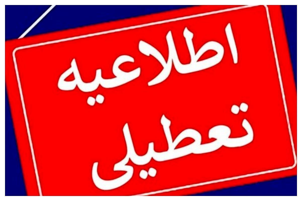 فوری/ چهارشنبه ۲۶ دی ۱۴۰۳ بین تعطیلی اعلام شد؟ فوری/ چهارشنبه ۲۶ دی ۱۴۰۳ بین تعطیلی اعلام شد؟