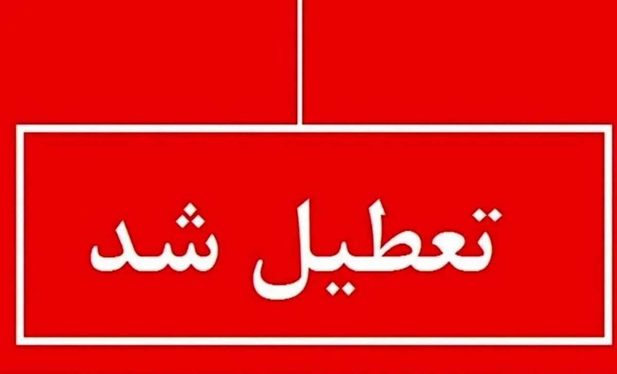 فوری / فردا میان تعطیلی اعلام شد؟ فوری / فردا میان تعطیلی اعلام شد؟