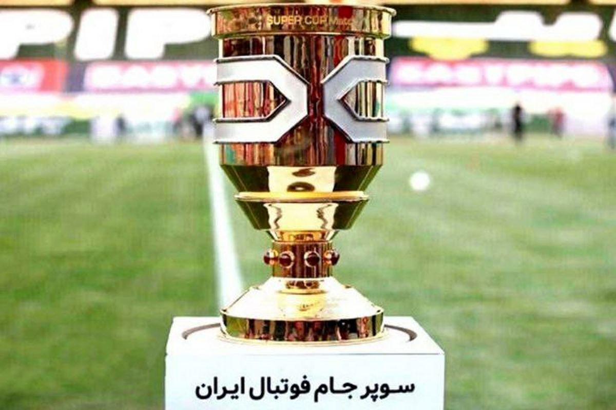 حضور ۸۰۰۰ تماشاگر در سوپرجام حضور ۸۰۰۰ تماشاگر در سوپرجام