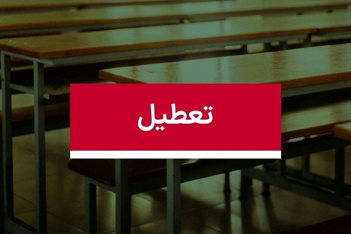 فوری / مدارس اصفهان فردا ۲۶ دی ۱۴۰۳ تعطیل است؟ فوری / مدارس اصفهان فردا ۲۶ دی ۱۴۰۳ تعطیل است؟