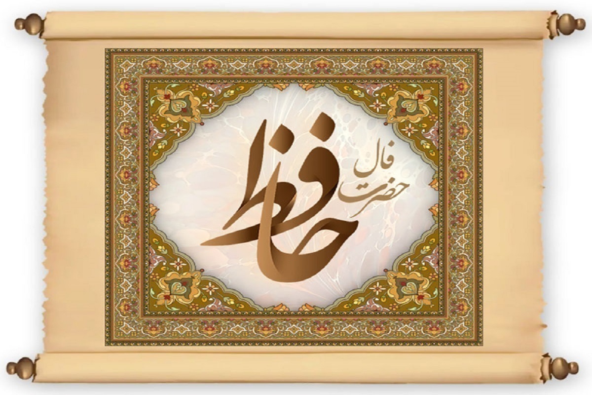 فال حافظ امروز ۲۶ دی ماه ۱۴۰۳ برای متولدین هرماه / هرگز ز خاک و خون دل نخل تو زنده نشد فال حافظ امروز ۲۶ دی ماه ۱۴۰۳ برای متولدین هرماه / هرگز ز خاک و خون دل نخل تو زنده نشد