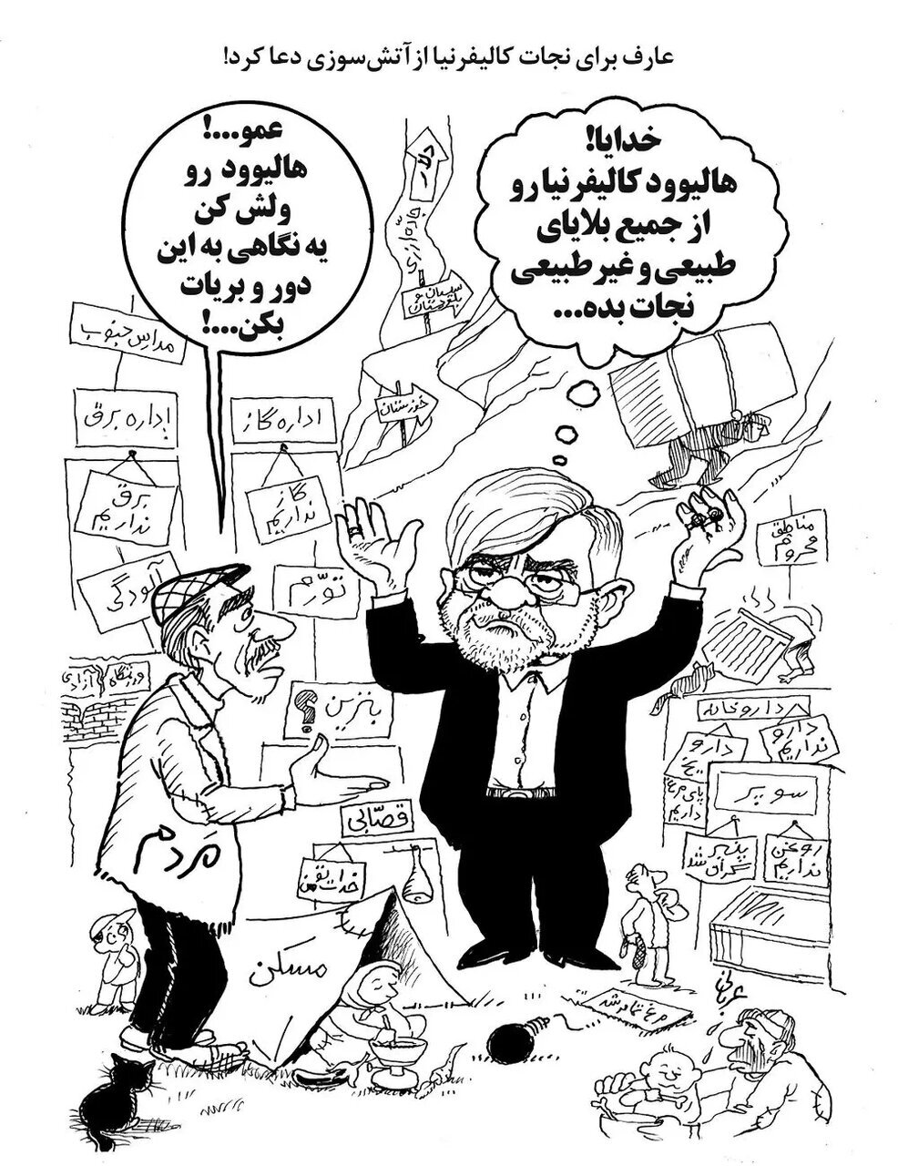 دعای عجیب عارف برای شهروندان لس‌آنجلس سوژه شد
