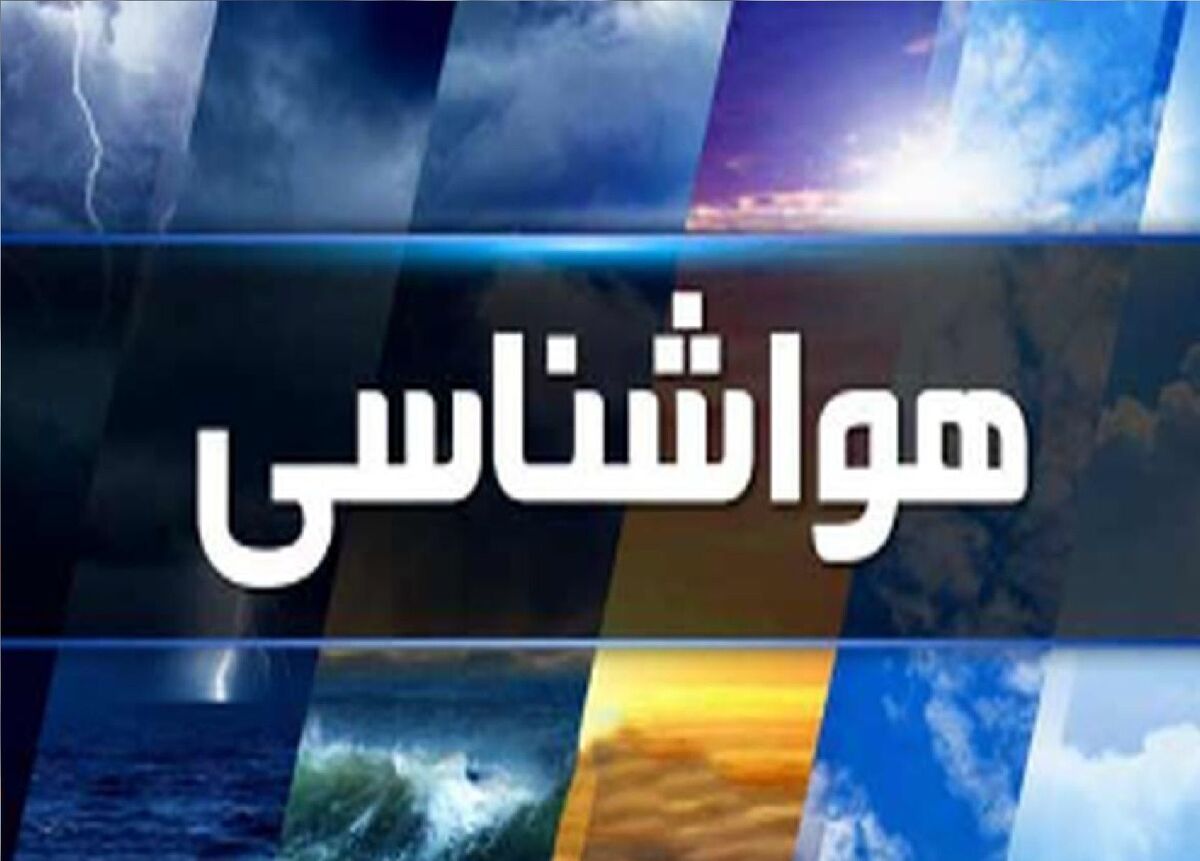 بارش باران و برف در انتظار شمال کشور/ دمای هوا تا ۸ درجه کاهش مییابد بارش باران و برف در انتظار شمال کشور/ دمای هوا تا ۸ درجه کاهش مییابد