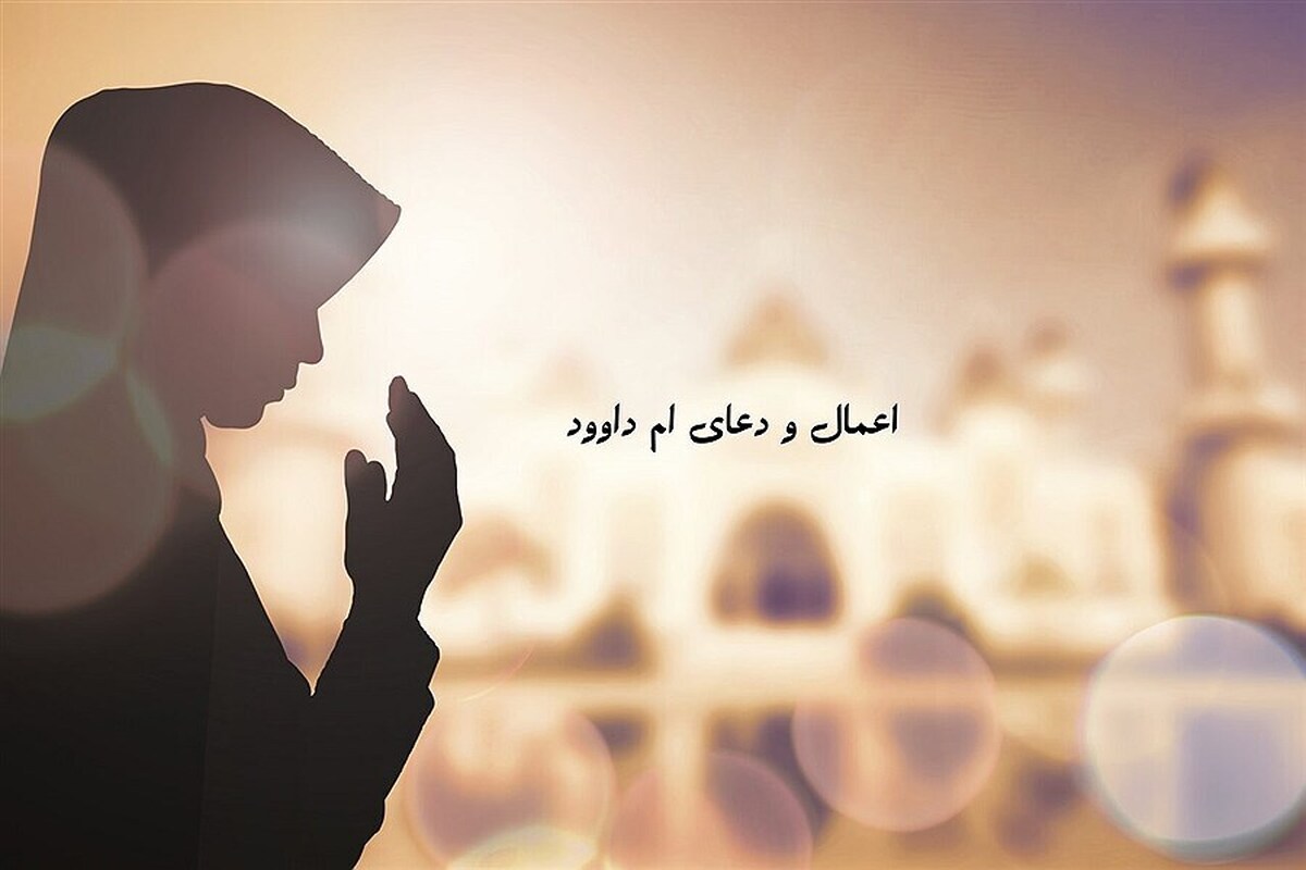 اعمال اُم داوود را چگونه به جای آوریم؟ / دعای برآورده شدن حاجات و رفع سختیها اعمال اُم داوود را چگونه به جای آوریم؟ / دعای برآورده شدن حاجات و رفع سختیها