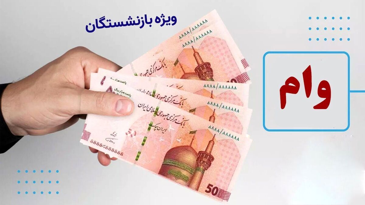 بازنشستگان میتوانند ۳ برابر حقوق ماهانه خود وام بگیرند +جزئیات بازنشستگان میتوانند ۳ برابر حقوق ماهانه خود وام بگیرند +جزئیات