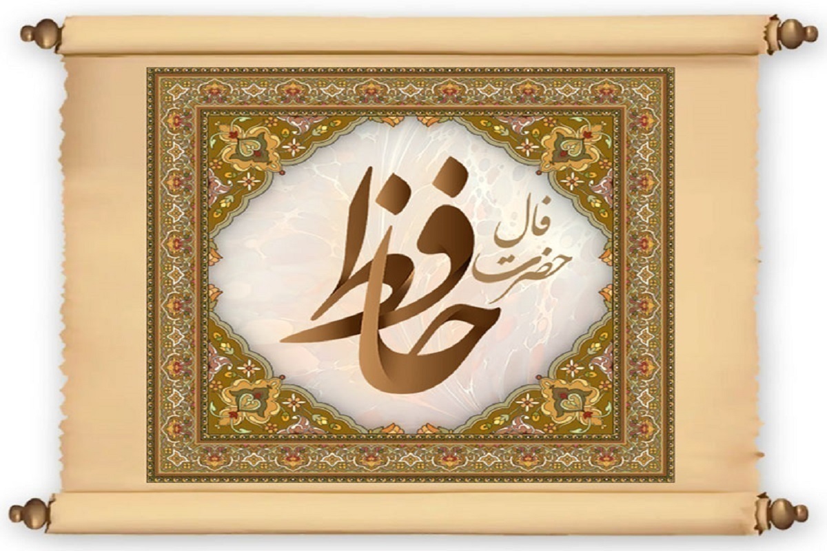 فال حافظ امروز ۲۸ دی ماه ۱۴۰۳ برای متولدین هرماه / به امید وصل تو هر شب که دل بر لب توست فال حافظ امروز ۲۸ دی ماه ۱۴۰۳ برای متولدین هرماه / به امید وصل تو هر شب که دل بر لب توست