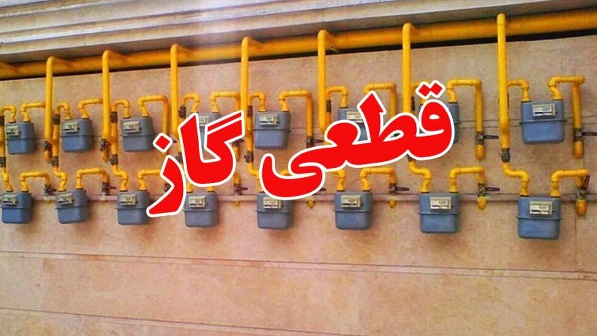 اطلاعیه قطع گاز فردا ۲۸ دی ۱۴۰۳ / گاز این مناطق قطع میشود اطلاعیه قطع گاز فردا ۲۸ دی ۱۴۰۳ / گاز این مناطق قطع میشود