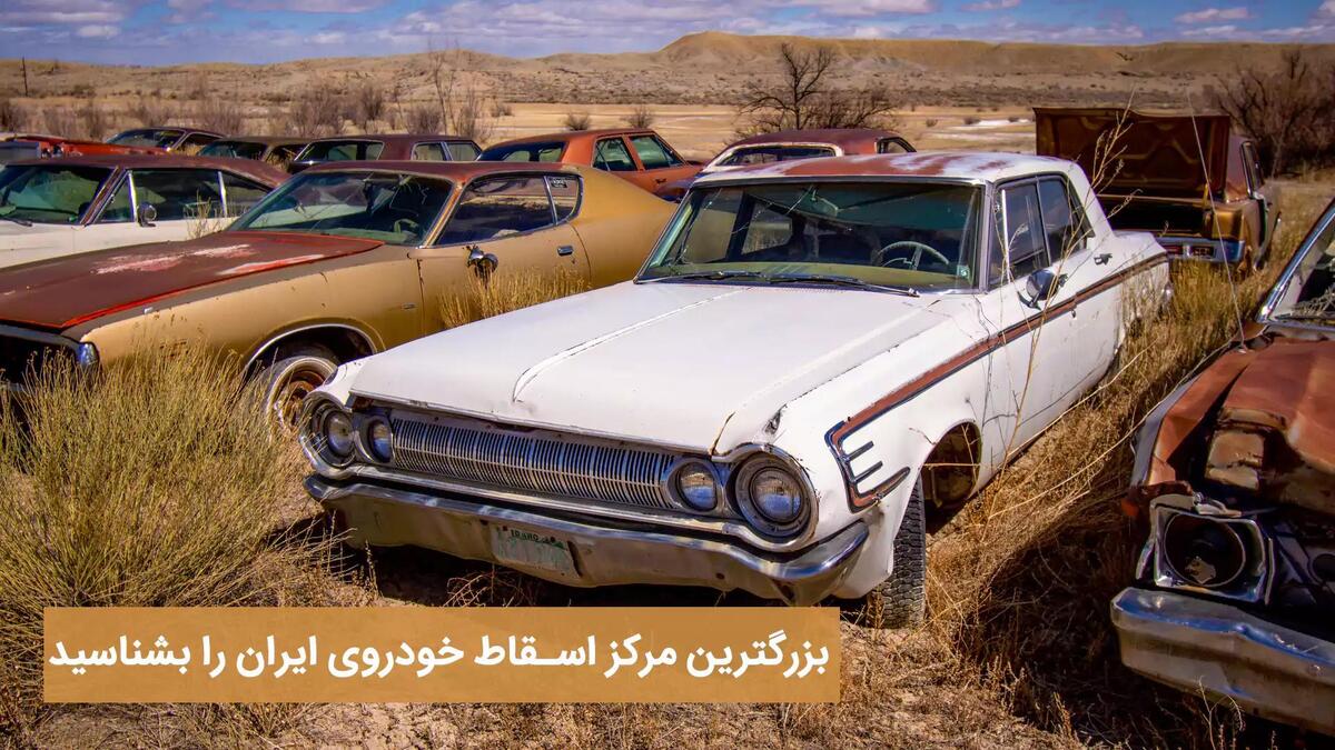 بزرگترین مرکز اسقاط خودروی ایران را بشناسید بزرگترین مرکز اسقاط خودروی ایران را بشناسید