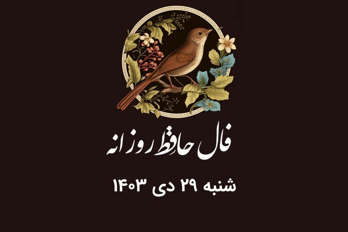 فال حافظ امروز ۲۹ دی ۱۴۰۳ برای متولدین هرماه / یاران صلای عشق است گر میکنید کاری فال حافظ امروز ۲۹ دی ۱۴۰۳ برای متولدین هرماه / یاران صلای عشق است گر میکنید کاری