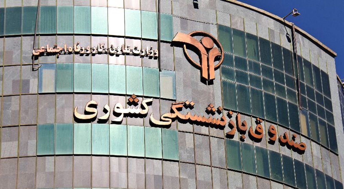 زمان واگذاری سهام صندوق بازنشستگی و تامین اجتماعی اعلام شد زمان واگذاری سهام صندوق بازنشستگی و تامین اجتماعی اعلام شد