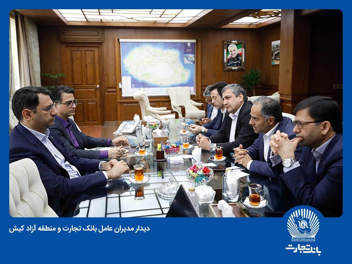 بانک تجارت و سازمان منطقه آزاد کیش همکاریهای خود را گسترش میدهند بانک تجارت و سازمان منطقه آزاد کیش همکاریهای خود را گسترش میدهند