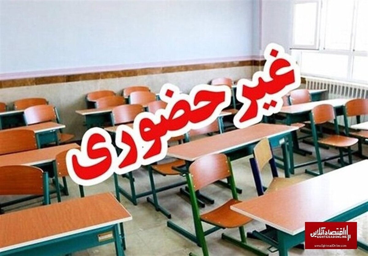 غیرحضوری شدن مدارس در برخی مناطق اصفهان در ۳۰ دی غیرحضوری شدن مدارس در برخی مناطق اصفهان در ۳۰ دی