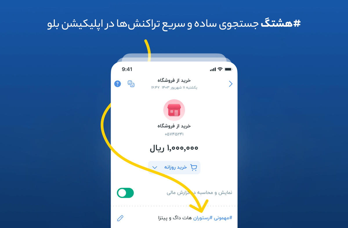 هشتگ؛ جستجوی ساده و سریع تراکنشها در اپلیکیشن بلو هشتگ؛ جستجوی ساده و سریع تراکنشها در اپلیکیشن بلو