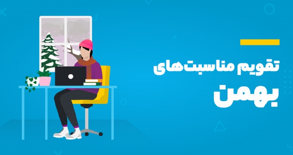 تقویم بهمن ۱۴۰۳ / چند روز در ماه بهمن تعطیل رسمی است؟ تقویم بهمن ۱۴۰۳ / چند روز در ماه بهمن تعطیل رسمی است؟