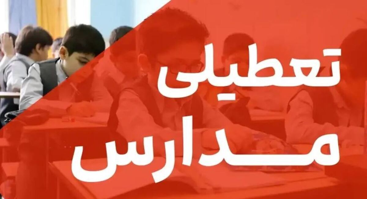 فوری / مدارس نوبت صبح تهران فردا ۳۰ دی ۱۴۰۳ تعطیل شد فوری / مدارس نوبت صبح تهران فردا ۳۰ دی ۱۴۰۳ تعطیل شد