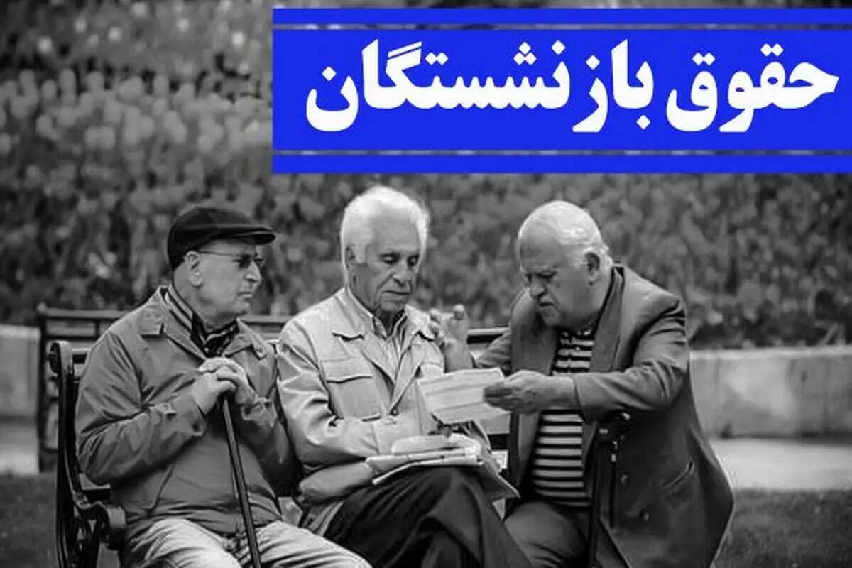 حقوق بازنشستگان کشوری در ۱۴۰۴ چقدر بیشتر میشود؟ حقوق بازنشستگان کشوری در ۱۴۰۴ چقدر بیشتر میشود؟