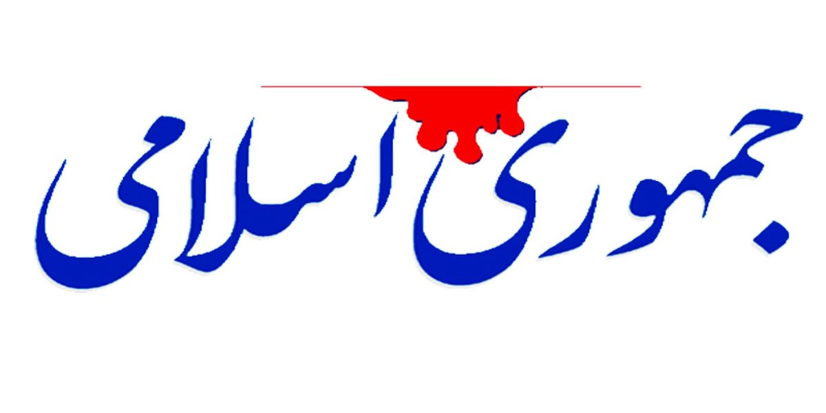 روزنامه جمهوری اسلامی: برخی موسسات، پول های کلان را می بلعند و خاصیتی هم برای کشور ندارند روزنامه جمهوری اسلامی: برخی موسسات، پول های کلان را می بلعند و خاصیتی هم برای کشور ندارند