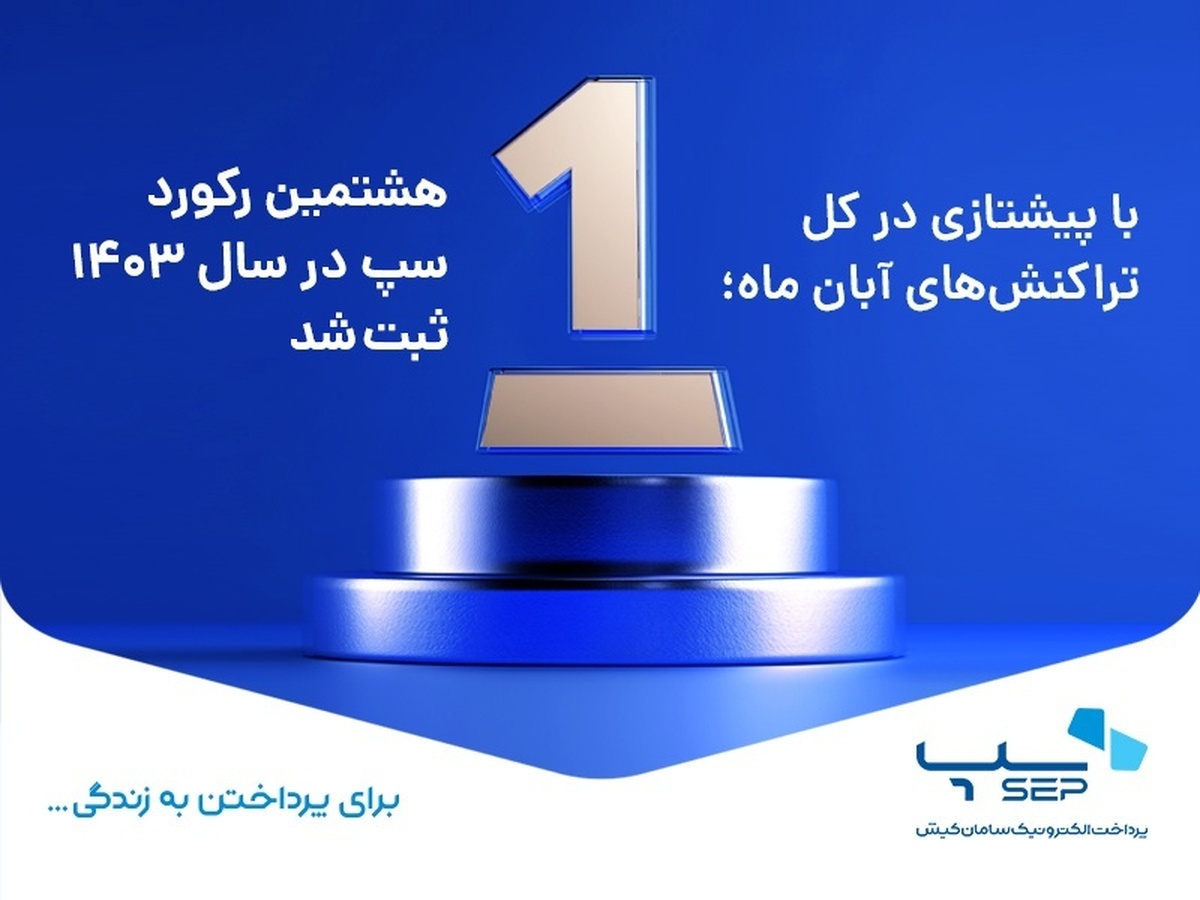 هشتمین رکورد سپ در سال ۱۴۰۳ ثبت شد هشتمین رکورد سپ در سال ۱۴۰۳ ثبت شد