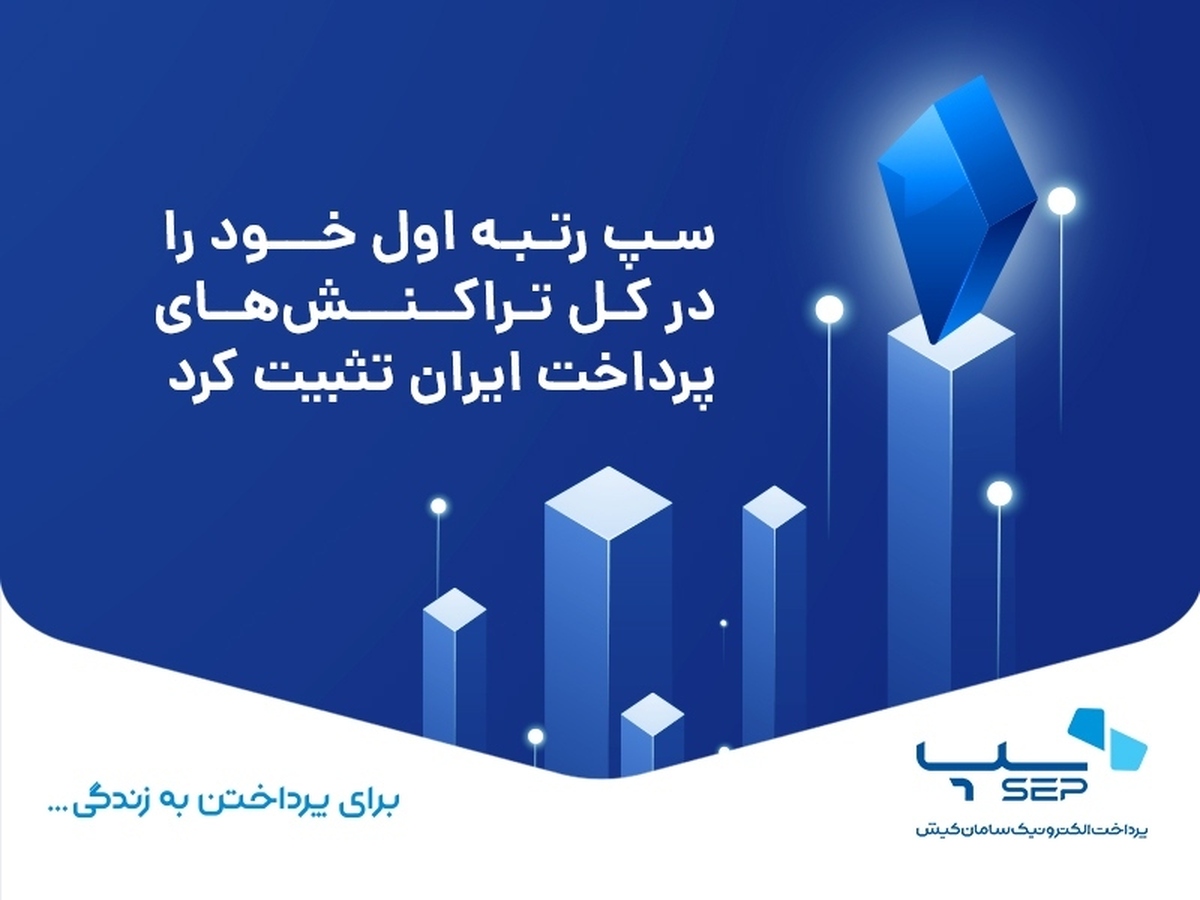 سپ رتبه اول خود را در کل تراکنشهای پرداخت ایران تثبیت کرد سپ رتبه اول خود را در کل تراکنشهای پرداخت ایران تثبیت کرد
