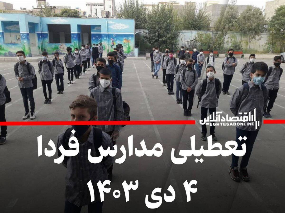 اطلاعیه تعطیلی مدارس فردا سهشنبه ۴ دی ۱۴۰۳ اطلاعیه تعطیلی مدارس فردا سهشنبه ۴ دی ۱۴۰۳
