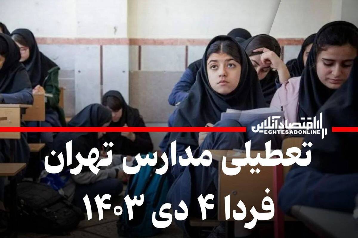 مدارس تهران فردا ۴ دی ۱۴۰۳ تعطیل است؟ مدارس تهران فردا ۴ دی ۱۴۰۳ تعطیل است؟
