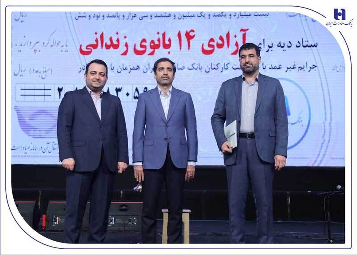 آزادی ۱۴ بانوی زندانی در روز مادر با کمک بانک صادرات ایران آزادی ۱۴ بانوی زندانی در روز مادر با کمک بانک صادرات ایران