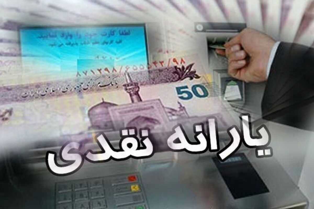 افزایش مبلغ یارانه نقدی خانوارهای کم درآمد از این تاریخ افزایش مبلغ یارانه نقدی خانوارهای کم درآمد از این تاریخ