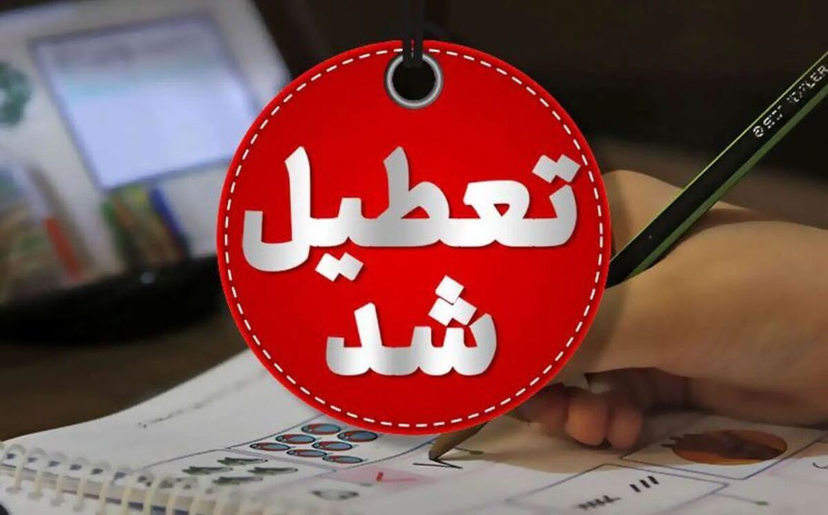 فوری/ تعطیلی مدارس البرز فردا سهشنبه ۴ دی ۱۴۰۳ فوری/ تعطیلی مدارس البرز فردا سهشنبه ۴ دی ۱۴۰۳
