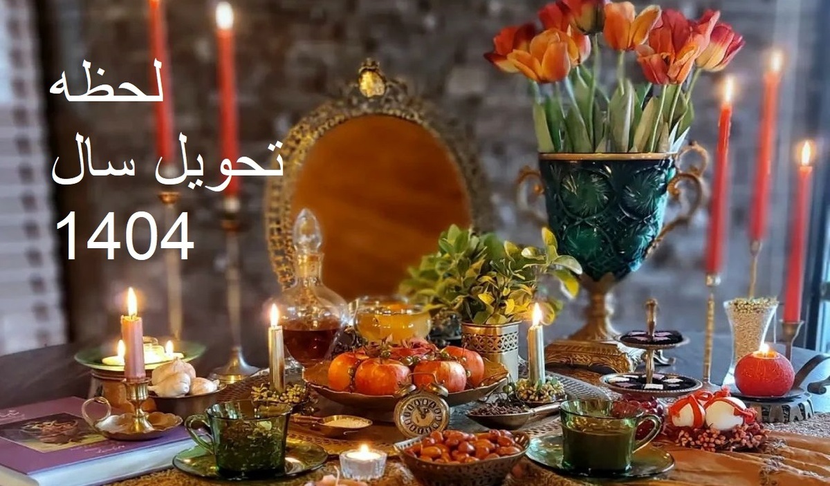 لحظه تحویل سال ۱۴۰۴ مشخص شد / تقارن نوروز با شبهای قدر لحظه تحویل سال ۱۴۰۴ مشخص شد / تقارن نوروز با شبهای قدر