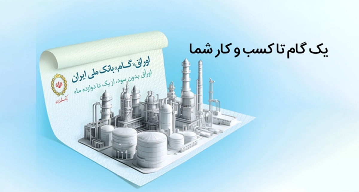 اوراق گام؛ ابزاری نوین در خدمت تولیدکنندگان اوراق گام؛ ابزاری نوین در خدمت تولیدکنندگان