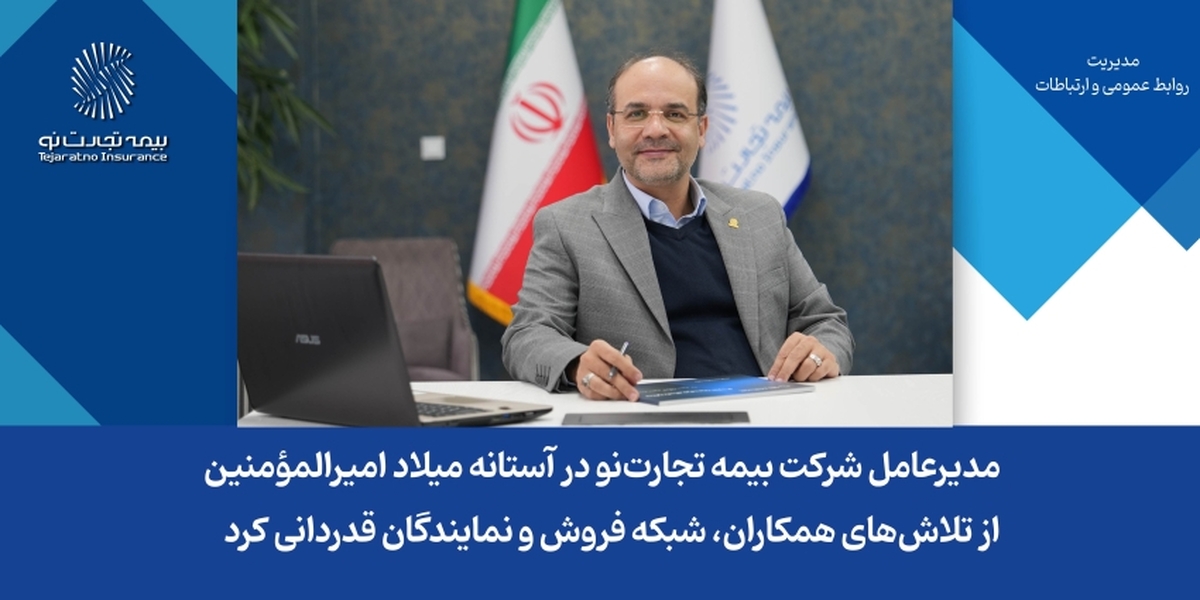 مدیرعامل شرکت بیمه تجارتنو در آستانه میلاد امیرالمؤمنین، از تلاشهای همکاران، شبکه فروش و نمایندگان قدردانی کرد مدیرعامل شرکت بیمه تجارتنو در آستانه میلاد امیرالمؤمنین، از تلاشهای همکاران، شبکه فروش و نمایندگان قدردانی کرد