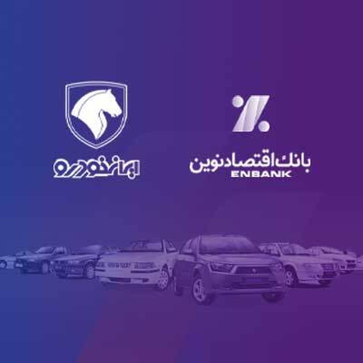 بانک اقتصادنوین؛ بانک عامل شرکت ایرانخودرو در طرح فروش دیماه 1403 بانک اقتصادنوین؛ بانک عامل شرکت ایرانخودرو در طرح فروش دیماه 1403