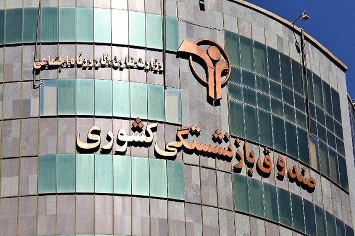 جراحی صندوقهای بازنشستگی کلید خورد / کدام صندوقها منحل میشوند؟ جراحی صندوقهای بازنشستگی کلید خورد / کدام صندوقها منحل میشوند؟