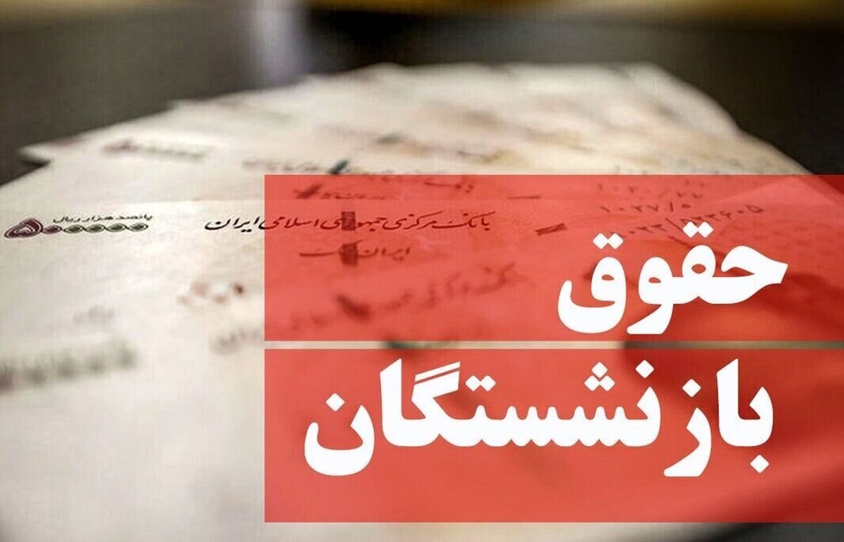 دلیل تاخیر دو روزه در واریز حقوق بازنشستگان چه بود؟ دلیل تاخیر دو روزه در واریز حقوق بازنشستگان چه بود؟