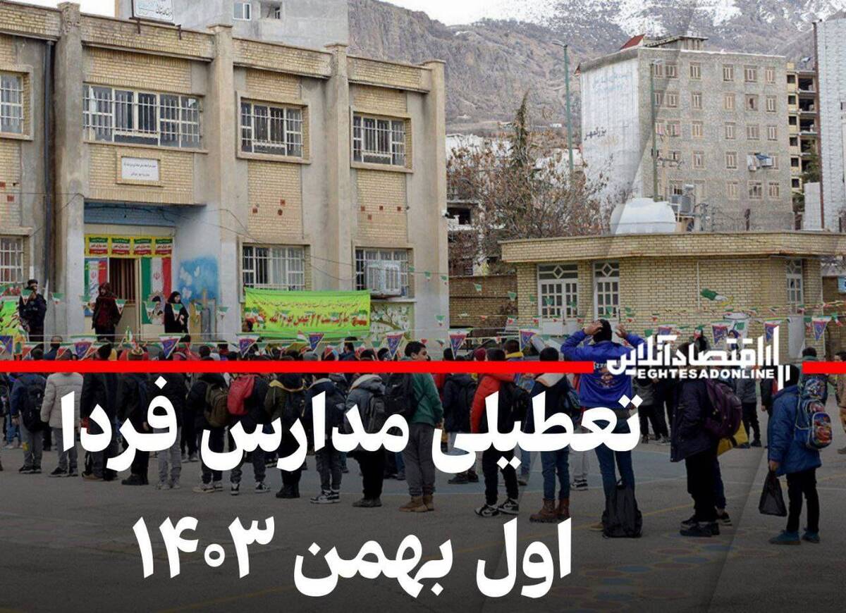 اطلاعیه تعطیلی مدارس فردا اول بهمن ۱۴۰۳ / مدارس کدام استانها تعطیل شد؟ اطلاعیه تعطیلی مدارس فردا اول بهمن ۱۴۰۳ / مدارس کدام استانها تعطیل شد؟