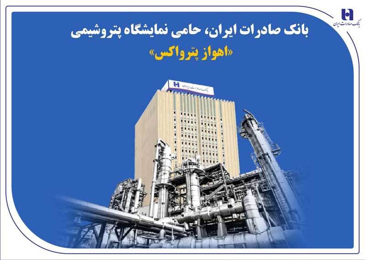 بانک صادرات ایران، حامی نمایشگاه پتروشیمی «اهواز پترواکس» بانک صادرات ایران، حامی نمایشگاه پتروشیمی «اهواز پترواکس»