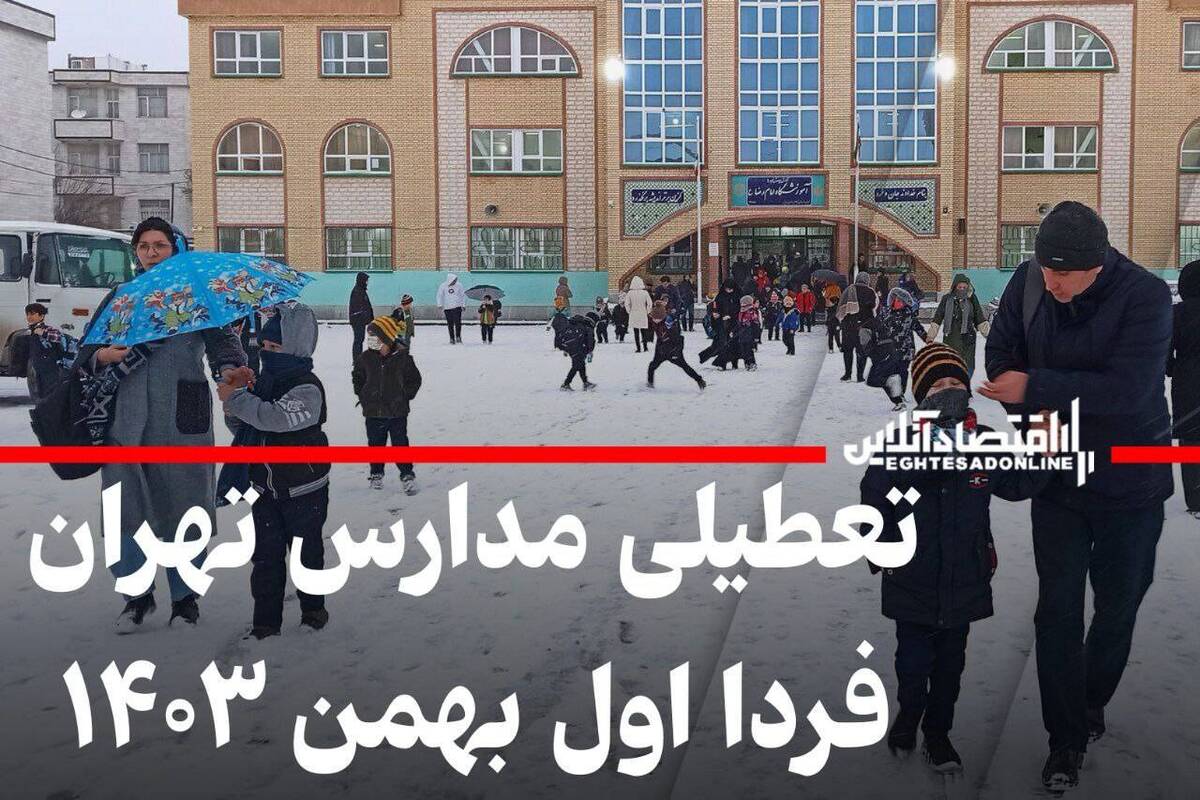 مدارس تهران فردا دوشنبه اول بهمن ۱۴۰۳ تعطیل شد؟ مدارس تهران فردا دوشنبه اول بهمن ۱۴۰۳ تعطیل شد؟