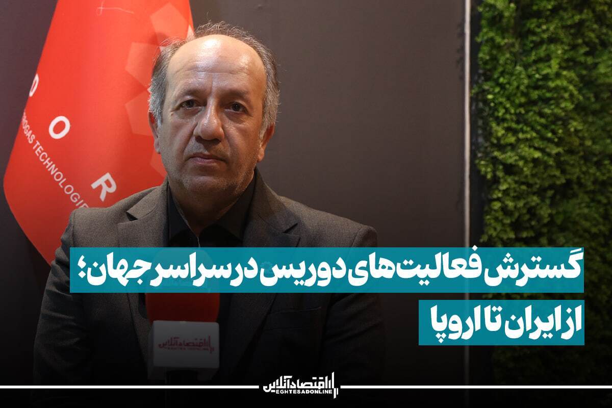 گسترش فعالیتهای دوریس در سراسر جهان؛ از ایران تا اروپا گسترش فعالیتهای دوریس در سراسر جهان؛ از ایران تا اروپا