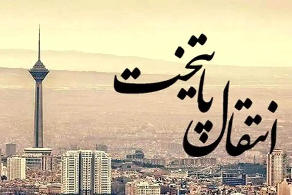 انتقال پایتخت به مکران / کارشناسان چه گفتند؟ انتقال پایتخت به مکران / کارشناسان چه گفتند؟