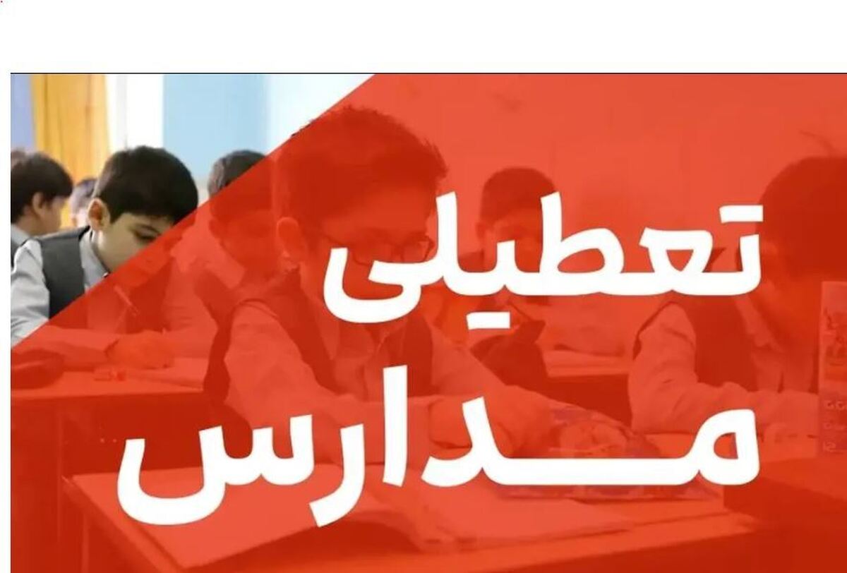 فوری / تعطیلی مدارس تهران فردا دوشنبه اول بهمن ۱۴۰۳ فوری / تعطیلی مدارس تهران فردا دوشنبه اول بهمن ۱۴۰۳