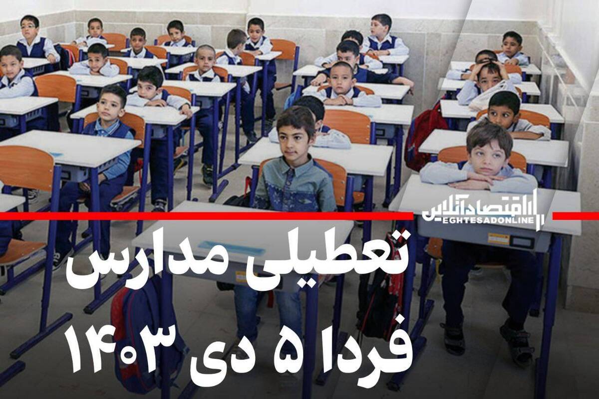 اطلاعیه تعطیلی مدارس فردا چهارشنبه ۵ دی ۱۴۰۳ اطلاعیه تعطیلی مدارس فردا چهارشنبه ۵ دی ۱۴۰۳